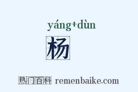 杨楯是什么意思的图片
